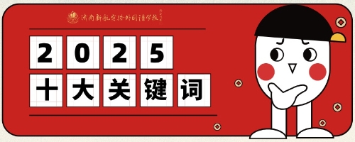 2025·新航时光胶囊——十大成长关键词