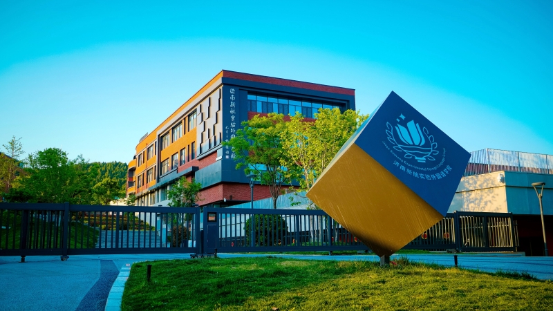 2025年山东省实验中学教育集团济南新航实验外国语学校高中部（含国际部）招生简章
